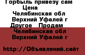 Горбыль привезу сам › Цена ­ 1 800 - Челябинская обл., Верхний Уфалей г. Другое » Продам   . Челябинская обл.,Верхний Уфалей г.